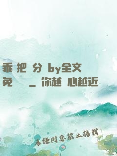 乖 把腳分開by全文免費閱讀